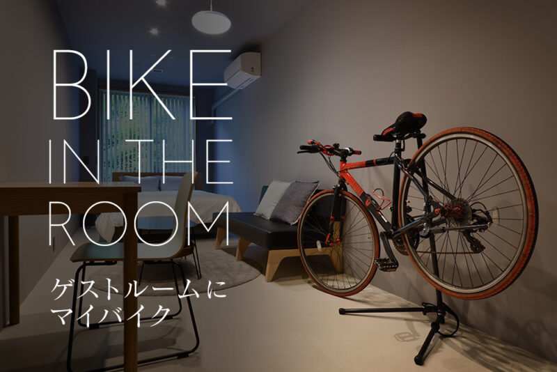 自転車をお部屋に持ち込めます