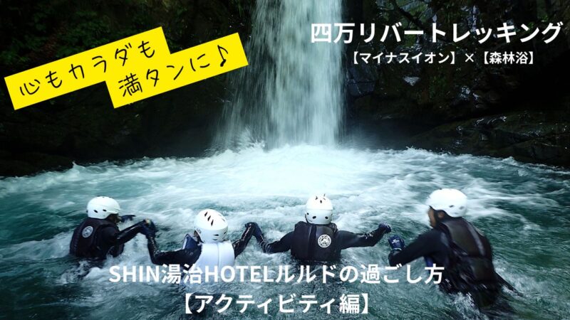 夏のルルドの過ごし方【四万リバートレッキング】