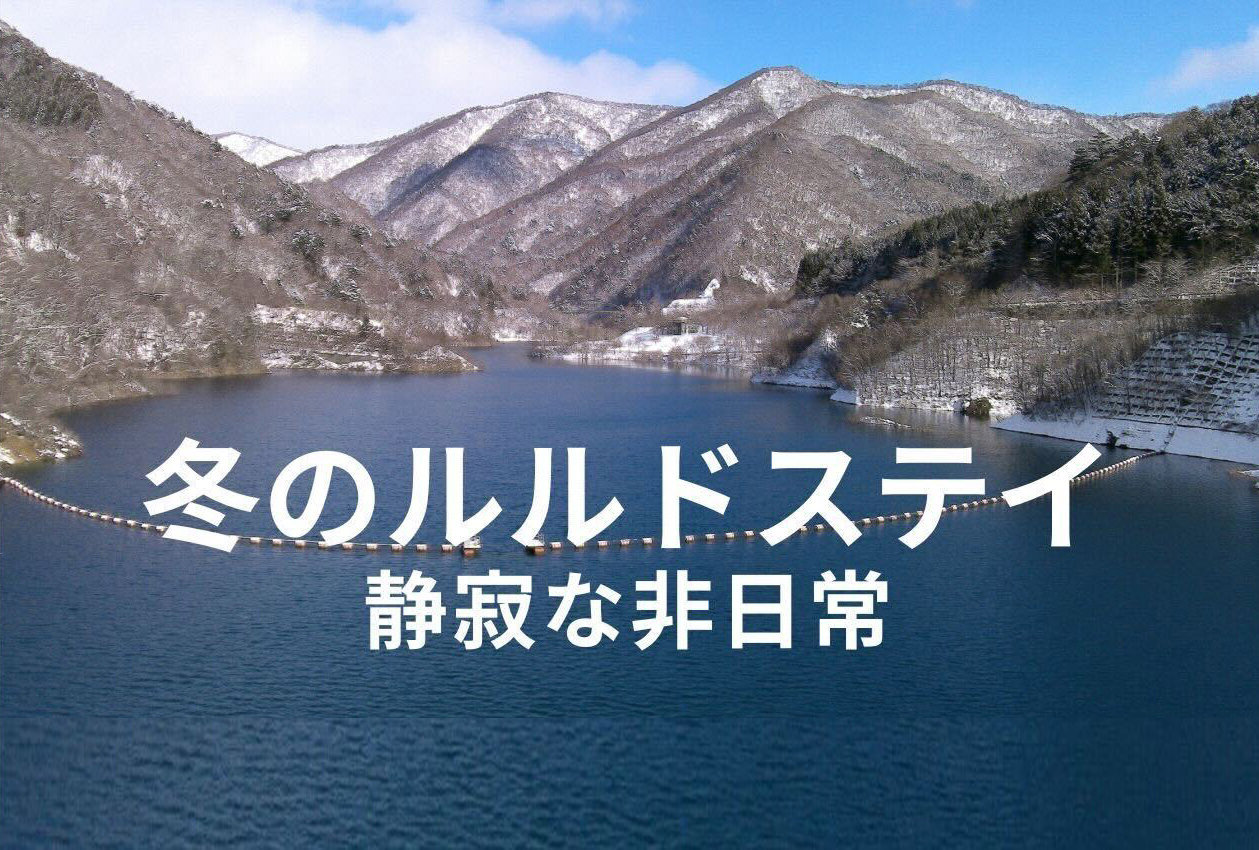 冬のルルドステイ